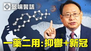 抗疫新秀【氟伏沙明 Fluvoxamine】 能治抑鬱症、強迫症又抗擊新冠病毒？可以防止新冠病情惡化？楊醫生介紹其抗疫的原理和研究成果。