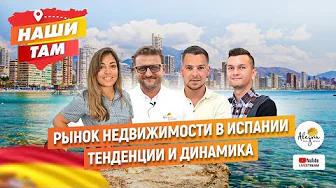 🏡🇪🇸 #НашиТам РЫНОК НЕДВИЖИМОСТИ В ИСПАНИИ: ТЕНДЕНЦИИ И ДИНАМИКА