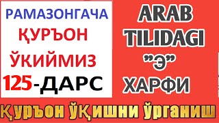 Рaмaзонгaчa Қуръон Ўқиймиз 125-Дaрс | Arab Tilidagi 