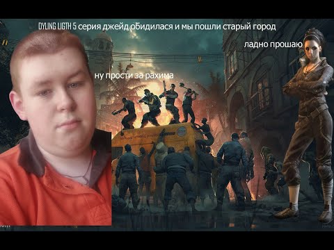 DYLNGI LIGHT 5 серия джейд меня простила и я в старом городе x5
