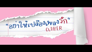 Video thumbnail of "CLIFFER - อย่าให้เปลืองเพลงรัก [Lyrics] ( PROD. BY BOSSA ON THE BEAT )"