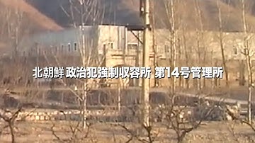 アジアンドキュメンタリーズにて配信「北朝鮮強制収容所に生まれて」予告編