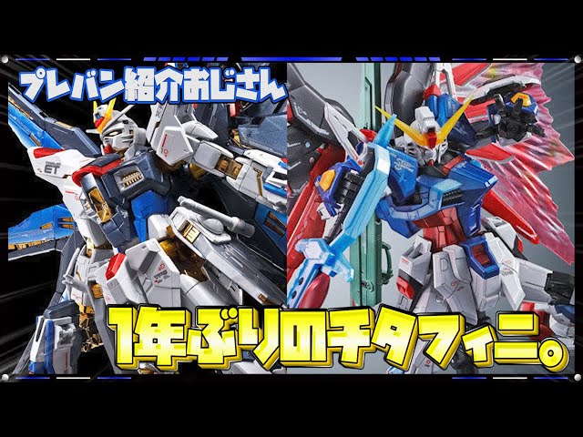 プレバン】今年も再販！ストフリ＆デスティニーのチタニウム