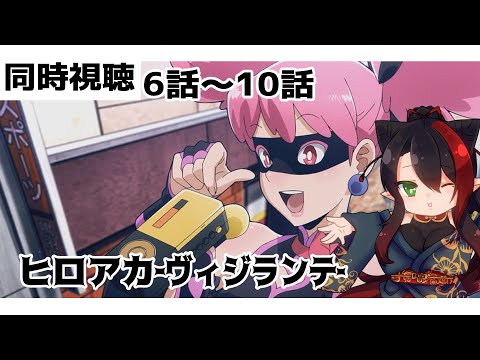【#雑談配信  】#僕のヒーローアカデミア #ヴィジランテ 　6話～9話　同時視聴配信【漆黒ノ宴】