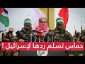 صـدمة كبرى اعتراف إسرائيلي بالفشل الجيش ينهار المقاومة تسلم ردها ورئيس الأركان يطلب هدنة طويلة صـدمة كبرى اعتراف إسرائيلي بالفشل الجيش ينهار المقاومة تسلم ردها ورئيس الأركان يطلب هدنة طويلة