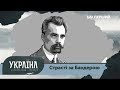 Розсекречена історія. Страсті за Бандерою