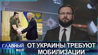 От Украины требуют мобилизации без возрастных и гендерных ограничений. Скриншот. Главный эфир