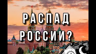 Когда Распадётся Россия. Эксперт Таро