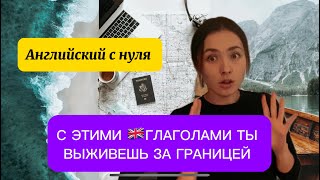 Самые частые глаголы. Посмотри перед поездкой! Английский с нуля