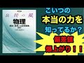 【偏差値爆上がり！！】「良問の風」の偏差値75を目指す最強の使い方！♦︎物理参考書、物理問題集