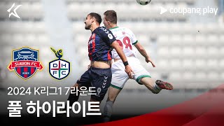 [2024 K리그1] 7R 수원FC vs 대전 풀 하이라이트