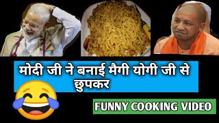 MODI JI MAKE MAGGIE || EGG MAGGIE RECIPE | FUNNY COOKING VIDEO | FIRST TIME MIMICRY | CHEF-ABHISHEK