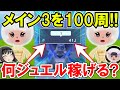 【New 電波人間のRPG FREE！】メイン3を100周した結果‼ジュエルは大量に稼げるのか⁉【レアドロ集め・ジュエル埋蔵地】