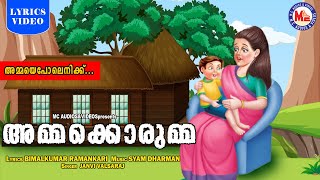 അമ്മക്കൊരുമ്മ | Kids Animation Song | Moral Stories | Malayalam Fairy Tales | Ammakkorumma |