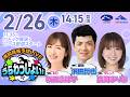 2026年2月26日(木)浦和競馬予想LIVE「うらわっしょい!」11時35分パドック解説スタート・14時15分出演者登場!