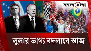 কে হচ্ছেন ব্রাজিলের প্রেসিডেন্ট? | Who is Becoming the President of Brazil? | Brazil Election