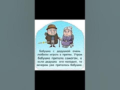 анекдот про дедушку и бабушку - YouTube