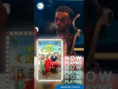 استمتع بمشاهدة أقوى أفلام العيد بسينما رينيسانس مدينتي   للاستعلام ٠١٠٦٥٥٣٠٨٦٣