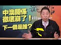 '21.05.07【觀點│龍行天下】中澳關係徹底崩了！下一個是誰？