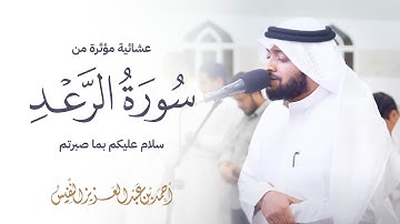 سلام عليكم بما صبرتم || عشائية مؤثرة من سورة الرعد