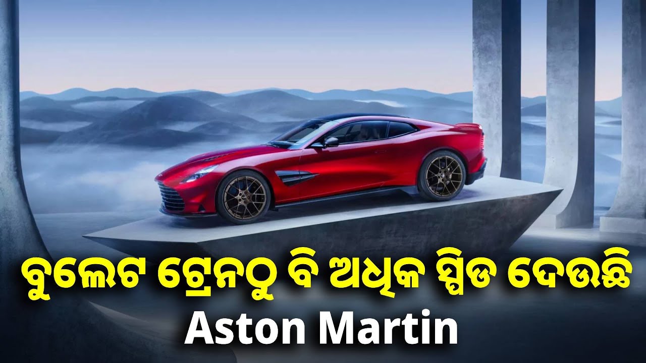 ମାର୍କେଟରେ ଲଞ୍ଚ ହେଲା ପାୱାରଫୁଲ କାର Aston Martin, ଫିଚର୍ସ ରହିଛି ଦମଦାର || Knews odisha