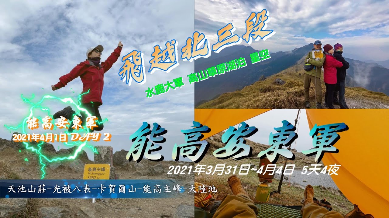 能高安東軍d2 4月1日 鑽箭竹海勇上能高主峰 中央山脈大縱走之北三段 能高安東軍2021年3月31日 4月4日 五天四夜 擁抱高山草原湖泊逐鹿尋夢 Youtube