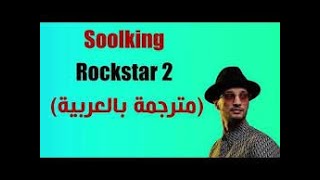 Soolking - Rockstar 2 (Paroles/مترجمة)
