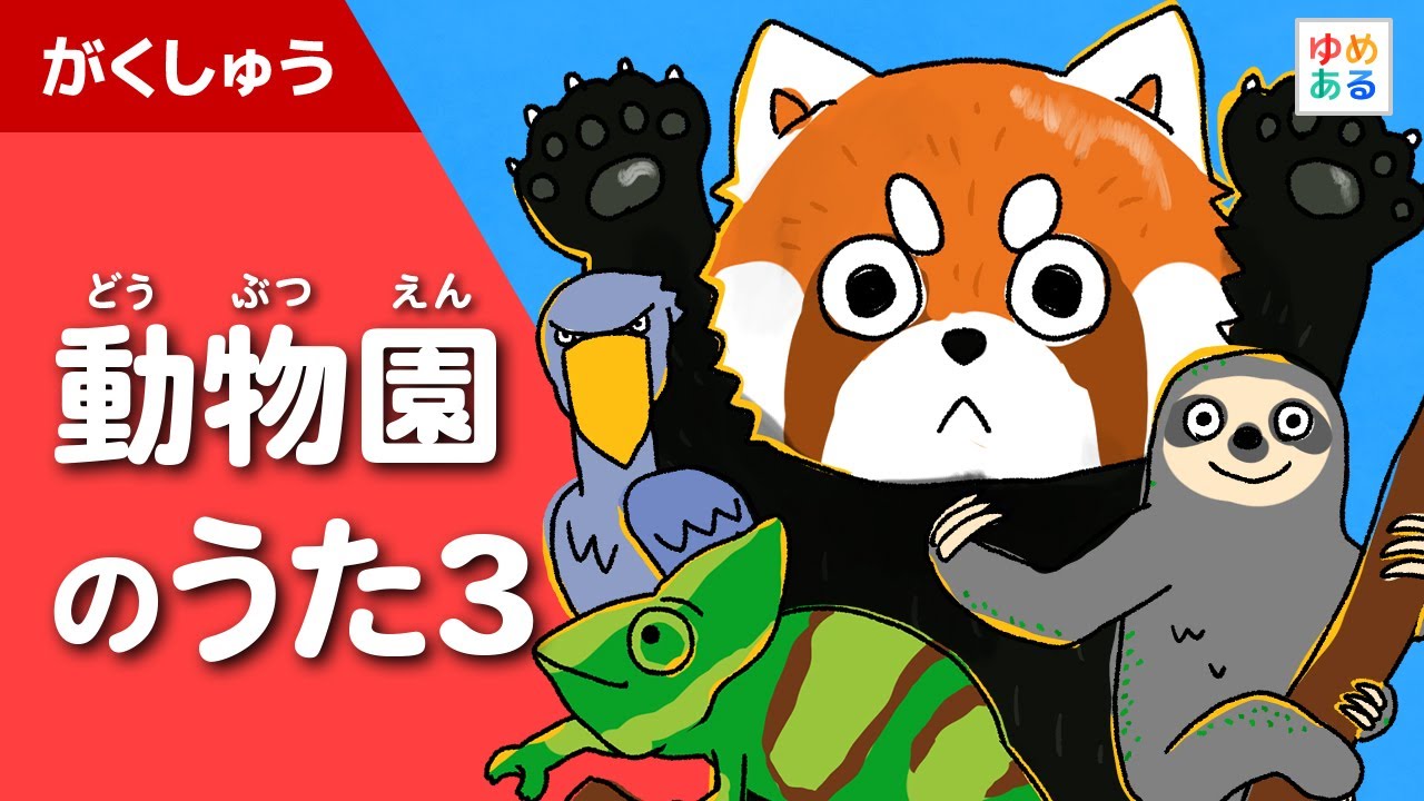 動物園のうた3 🦥 - YouTube