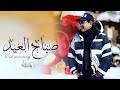 افخم اغاني العيد2022 صباح العيد راشد الماجد اغنية عيد الفطر المبارك2022