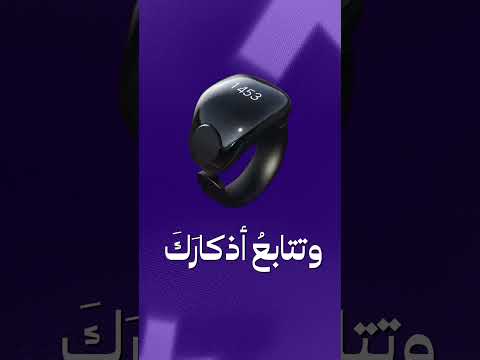 خاتم التسبيح الذكي تسبيحك بضغطة زر واحدة هدية أنيقة من كنوز ستور