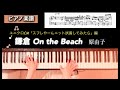 【楽譜】鎌倉On the Beach ユニクロCMソング「スフレやーんニット試着してみたら」編 原由子 ピアノソロアレンジ UNIQLO CM hara yuuko piano score