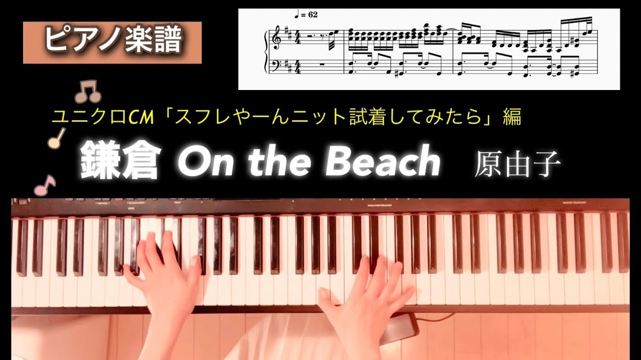 【楽譜】鎌倉On the Beach ユニクロCMソング「スフレやーんニット試着してみたら」編 原由子 ピアノソロアレンジ UNIQLO CM hara yuuko piano score