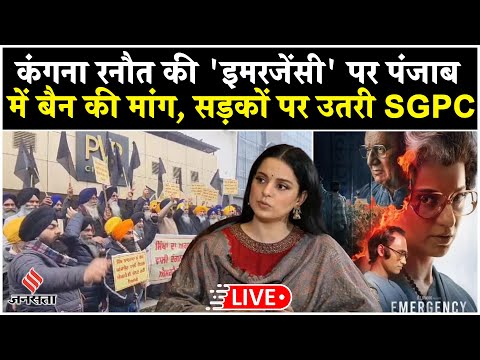 LIVE: सिनेमा हॉल के बाहर ‘Emergency Movie Protest' SGPC ने की पंजाब सरकार से बैन लगाने की मांग