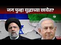 Iran Israil War News | इराण काही तासांत इस्त्रायलवर करणार हल्ला, इस्त्रायलदेखील सडेतोड देणार उत्तर