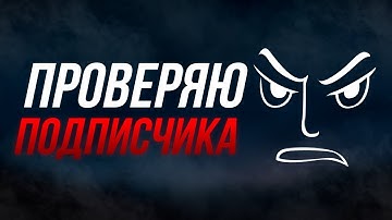 Rust Проверка - Проверяю Подписчика