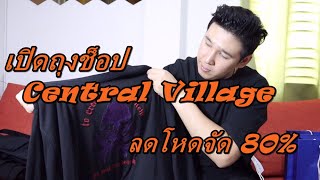 เปิดถุงช็อป Central Village