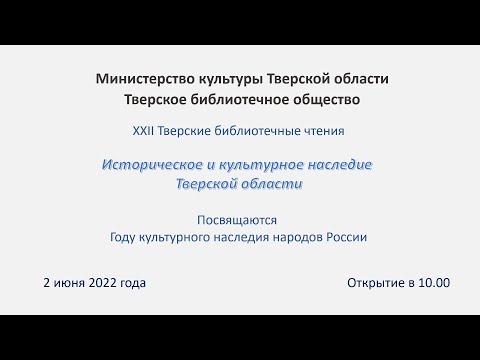 XXII Тверские библиотечные чтения "Историческое и культурное наследие Тверской области"