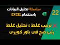 سلسلة تحليل البيانات باستخدام Excel | استخدام الفرز فى Power Query بشكل صحيح
