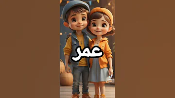 اغنيه باسم عمر 