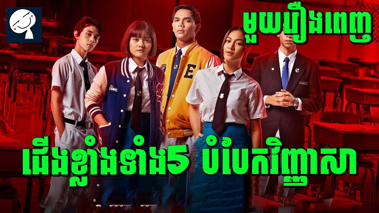 Projek: Anchor SPM​ | កំពូលសិស្សបើកចាក់ ពេលប្រឡង | មួយរឿងពេញ​ | សម្រាយរឿង