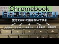 Chromebook 日本語入力で便利な特殊キーの使い方