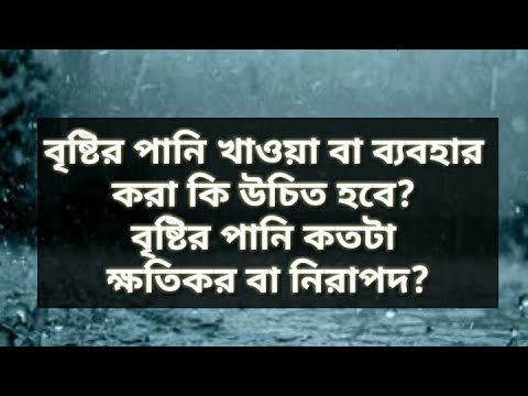 ভিডিও: বৃষ্টি কি ইট দিয়ে ভিজতে পারে?