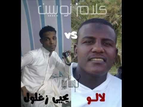 غرب سهيل لالو و يحي زغلول 