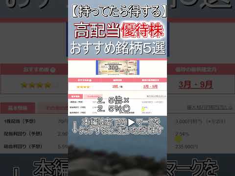 【高配当優待株】これは持っておきたいおすすめ銘柄紹介【イエローハット】#shorts #日本株 #高配当株 #優待株
