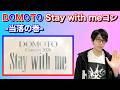 DOMOTO『Stay with meコン』-当落の巻-