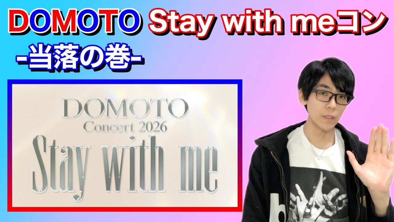 DOMOTO『Stay with meコン』-当落の巻- - YouTube
