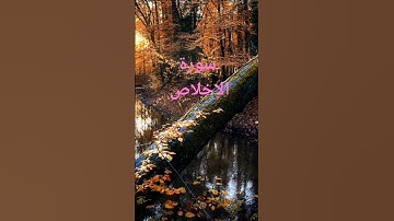 قران كريم سوره الاخلاص