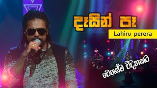 Vignette de la vidéo "දෑසින් පෑ | Desin Pe  |  Lahiru Perera | Beat"