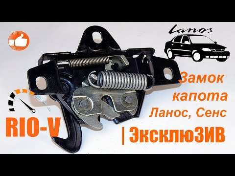 Замок крышки капота Ланос, Сенс АвтоЗАЗ 96303295 | RIO-V.BIZ