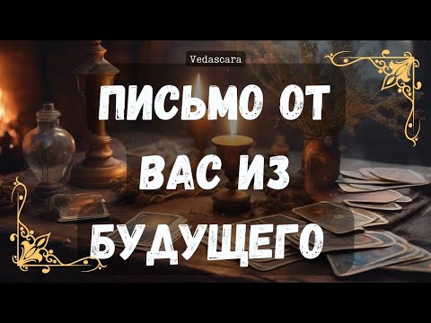 видео: Письмо от вас для вас из будущего 💋